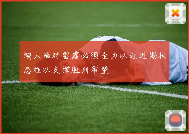湖人面对雷霆必须全力以赴近期状态难以支撑胜利希望