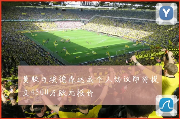 曼联与埃德森达成个人协议即将提交4500万欧元报价