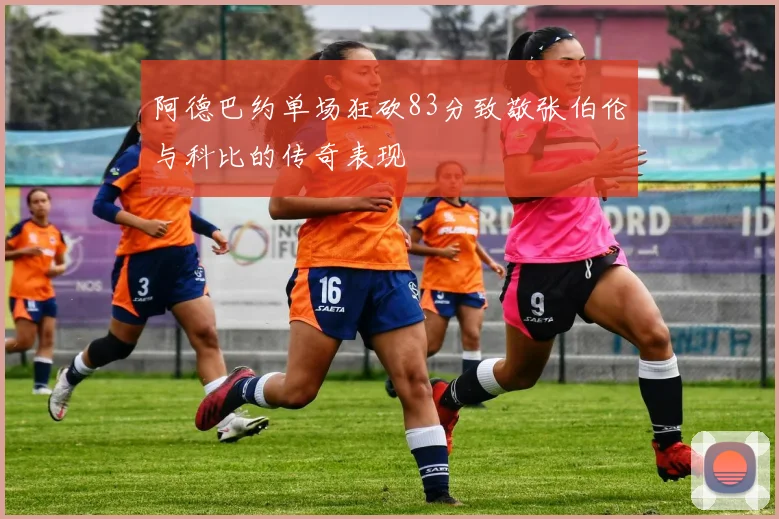 阿德巴约单场狂砍83分致敬张伯伦与科比的传奇表现