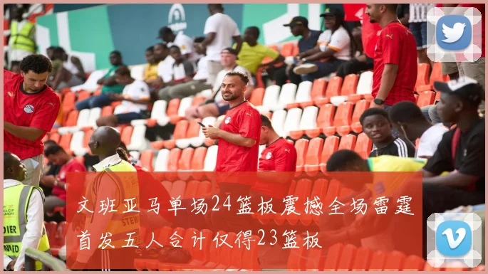 文班亚马单场24篮板震撼全场雷霆首发五人合计仅得23篮板