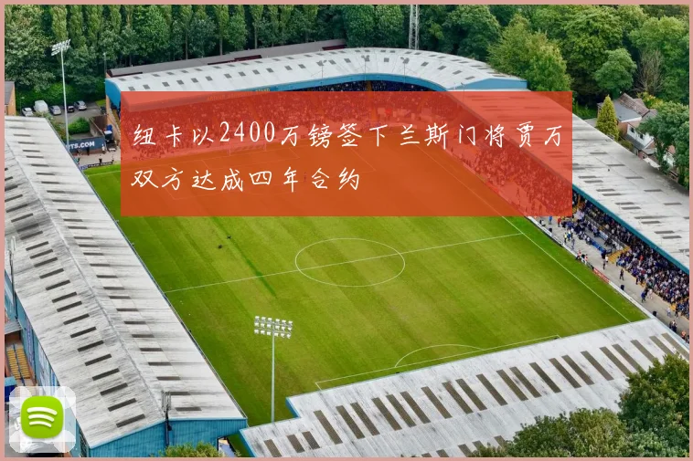 纽卡以2400万镑签下兰斯门将贾万双方达成四年合约