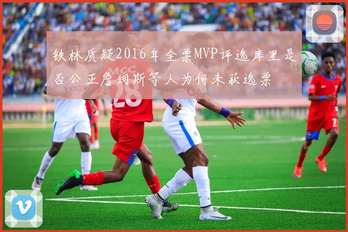 铁林质疑2016年全票MVP评选库里是否公正詹姆斯等人为何未获选票