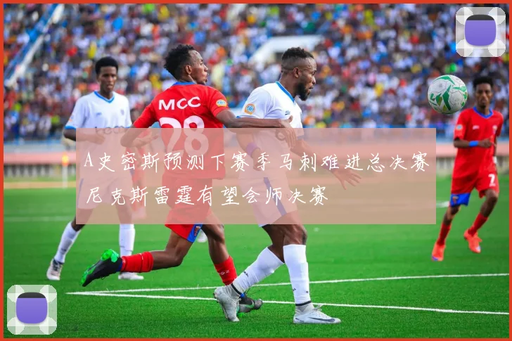 A史密斯预测下赛季马刺难进总决赛尼克斯雷霆有望会师决赛
