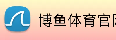 博鱼体育官网 Logo
